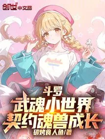 Douluo: Small World of Martial Arts, Growth of Contracted Soul Beasts