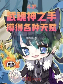 Douluo: with the Hand of the Martial Spirit God, You Can Touch Various Talents