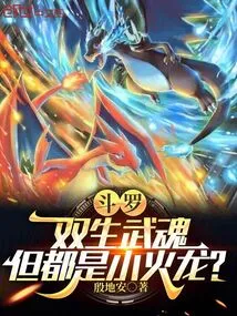 Douluo: Twin Martial Souls, but They Are Both Small Fire Dragons?