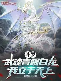Douluo: Martial Spirit Blue-eyed White Dragon, I Stand in the Sky