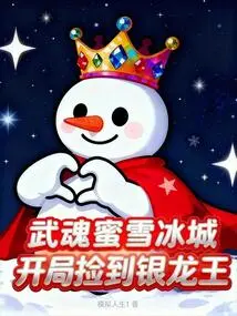 Wuhun Mixue Bingcheng, Picked up the Silver Dragon King at the Beginning