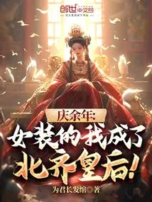 Qing Yunian: I Dressed as a Woman and Became the Queen of the Northern Qi Dynasty!