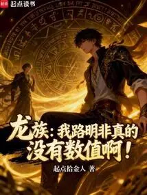 Dragon Clan: I, Lu Mingfei, Really Have No Values!