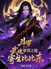 Douluo: Chain of Martial Soul Crime and Punishment, Parasitic Bibi Dong