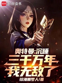 Ultraman: after Sleeping for 30 Million Years, I Am Invincible