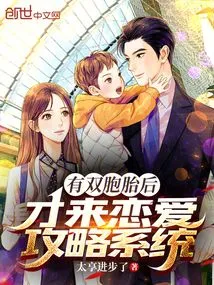 I Only Came to the Love Strategy System after I Had Twins