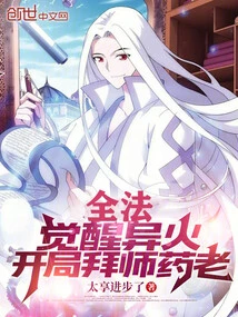 All Methods: Awakening the Strange Fire, Starting with Yao Lao