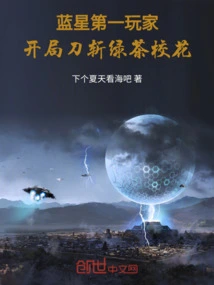 Blue Star's No. 1 Player: Kill the Green Tea School Beauty with a Knife at the Start