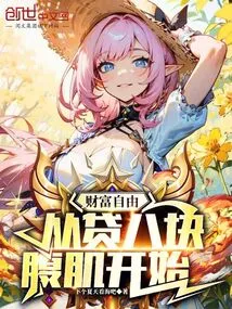 Wealth Freedom: Start by Borrowing Eight-pack Abs