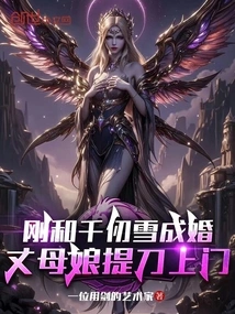 I Just Got Married to Qian Renxue, and My Mother-in-law Came to the Door with a Knife