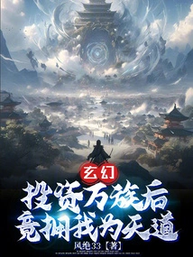 Fantasy, after Investing in All Races, You Actually Embraced Me as the Way of Heaven