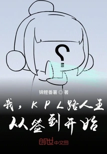 I, the Passer-by-king of Kpl, Start from Signing In