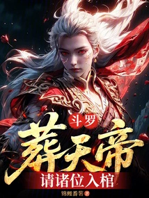 Douluo: Bury the Emperor of Heaven, Please Enter the Coffin