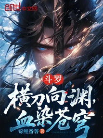 Douluo: the Sword is Drawn Horizontally Towards the Abyss, and the Sky is Stained with Blood