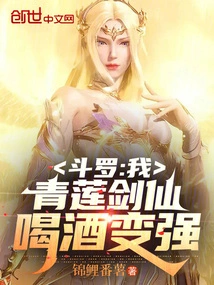 Douluo: I, Qinglian Sword Immortal, Drink and Become Stronger