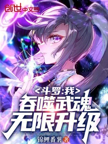 Douluo: I, Swallow the Martial Soul, Upgrade Infinitely