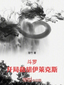 Douluo: Intercept Hu Elex at the Beginning