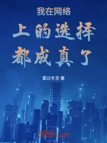 All My Choices on the Internet Came True!