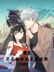 Rebirth: the Hero is Saved by the School Beauty at the Beginning