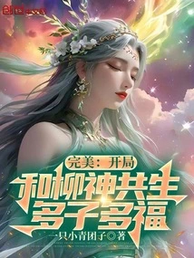 Perfect: Coexist with Liu Shen at the Beginning, and You Will Have Many Children and Many Blessings