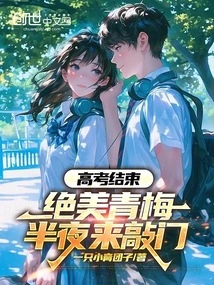 The College Entrance Examination is Over, and the Beautiful Green Plum Knocks on the Door in the Middle of the Night