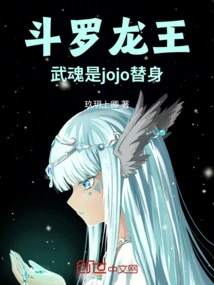 Douluo Dragon King: Wuhun is Jojo's Substitute