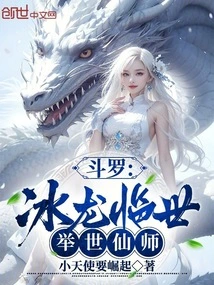 Douluo: Ice Dragon Comes to the World, the World's Immortal Master