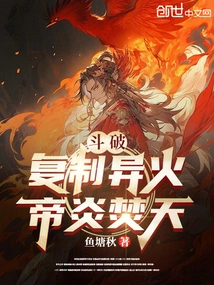 Dou Po: Copy the Strange Fire, the Emperor's Flame Burns the Sky