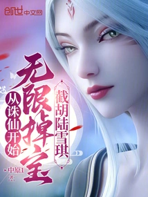 Unlimited Treasure Drops Starting from Zhu Xian, Intercepting Hu Lu Xueqi