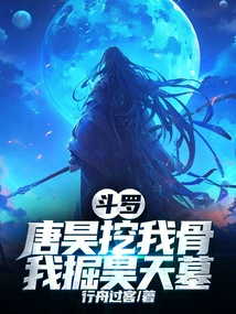 Douluo: Tang Hao Digs up My Bones, I Dig Haotian's Tomb