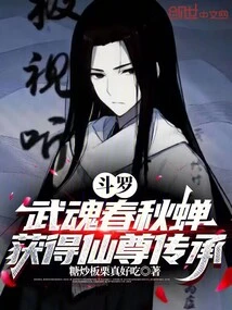 Douluo: Wuhun Spring Autumn Cicada, Obtained the Inheritance of Immortal Lord