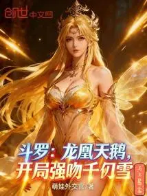 Douluo: Dragon Phoenix Swan, Forcefully Kisses Qian Renxue at the Beginning