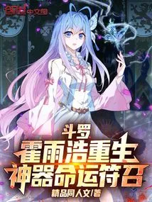 Douluo: Huo Yuhao is Reborn, the Divine Weapon Destiny Summons