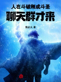 People Have Just Become Dou Sheng in Dou Po, and the Chat Group Has Just Come