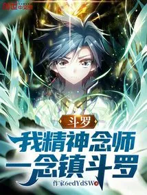 Douluo: I Am a Spiritual Master, I Can Suppress Douluo with Just One Thought