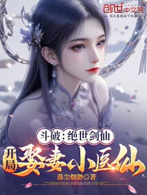 Dou Po: the Peerless Swordsman, Who Married a Little Medical Fairy at the Beginning