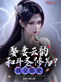 Marrying a Wife Yun Yun and Practicing Dou Sheng? I Want Them All!