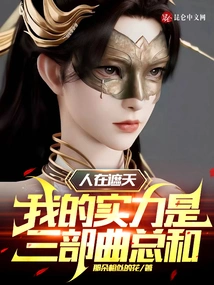 People Are Covering the Sky, My Strength is the Sum of the Three Parts