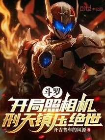 Douluo: Starting Camera, Xingtian Suppresses Jueshi