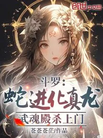 Douluo: the Snake Evolves into a Real Dragon, and the Wuhun Palace Comes to Kill Him