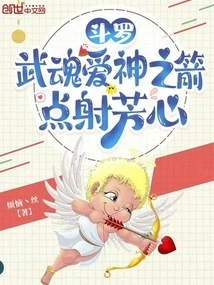 Douluo: the Arrow of the God of Love, the Martial Spirit, Shoots the Heart