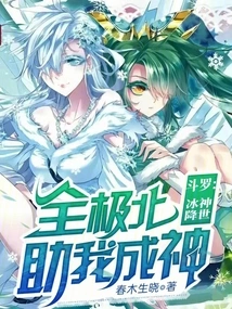 Douluo: Ice God Comes to the World, Quanjibei Helps Me Become a God