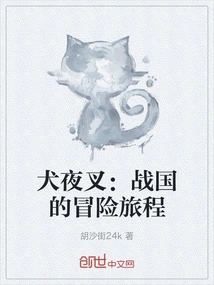 Inuyasha: the Adventures of the Warring States Period