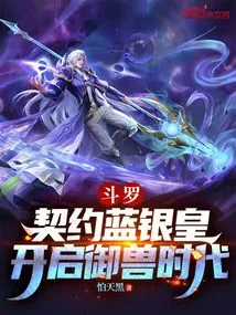 Douluo: Contract with the Blue Silver Emperor and Start the Era of Beast Control