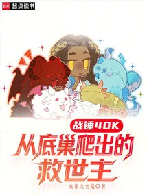 Warhammer 40,000: the Savior Crawls Out from the Bottom of the Nest