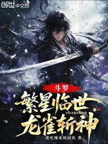 Douluo: the Stars Come to the World, the Dragon and Bird Kill the Gods!