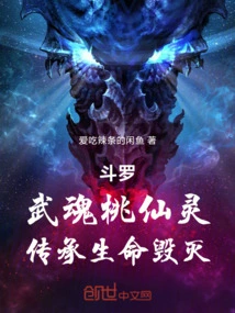 Douluo: Wuhun Peach Fairy Spirit, Inheritance of Life Destruction