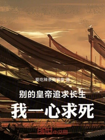 Other Emperors Pursue Immortality, but I Only Pursue Death