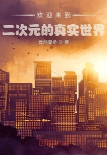 Welcome to the Real World of the Second Dimension