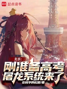 Dragon Clan: Just Preparing for the College Entrance Examination, the Dragon Slaying System is Here